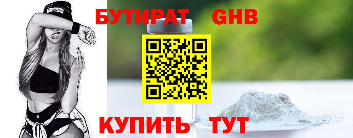 Можайск  Бутират бутандиол  Вход с VPN 