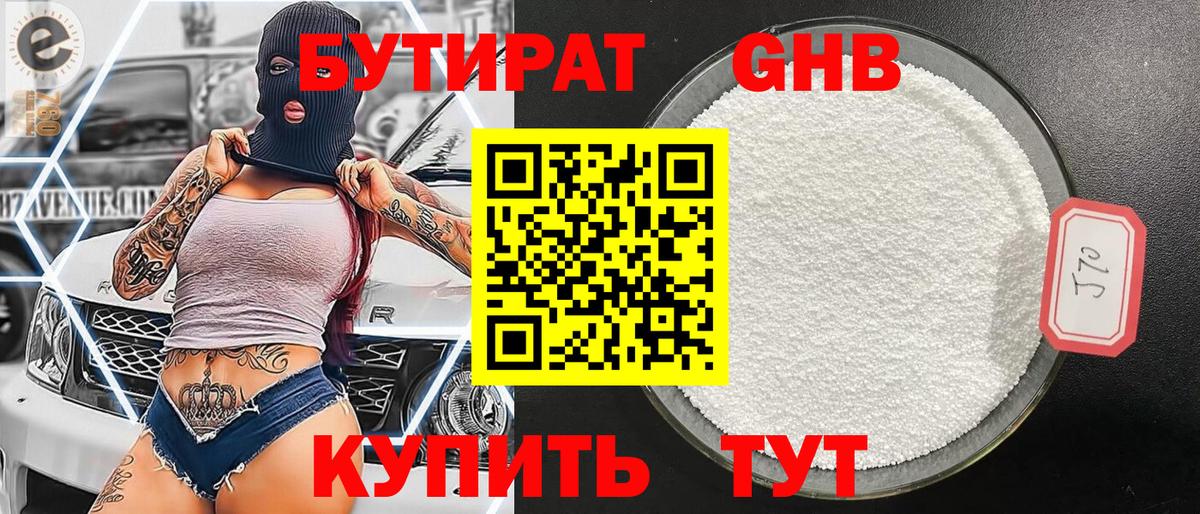 Бутират 1.4BDO Можайск